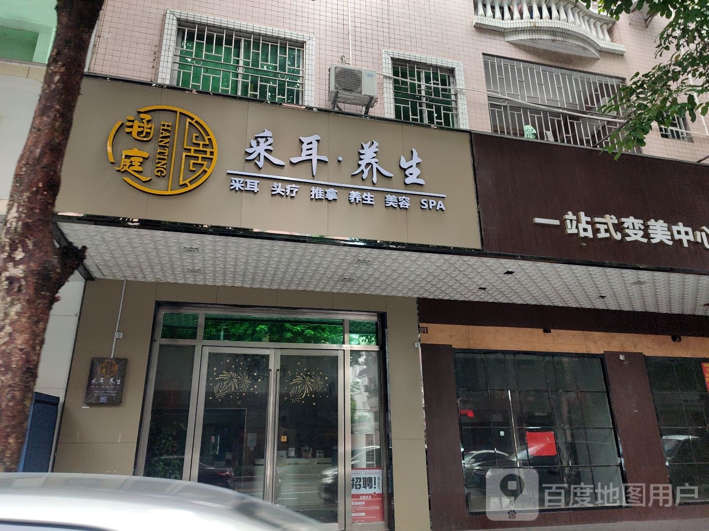 涵庭采耳·养生SPA(北滘店)