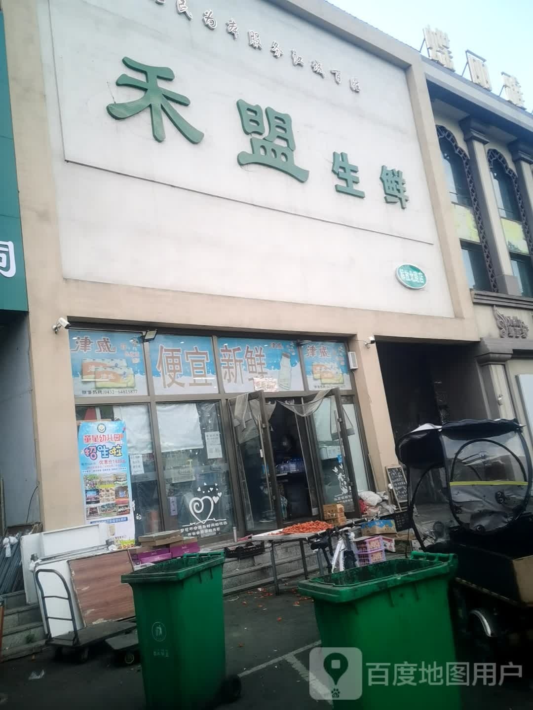 禾盟生鲜(解放北路店)