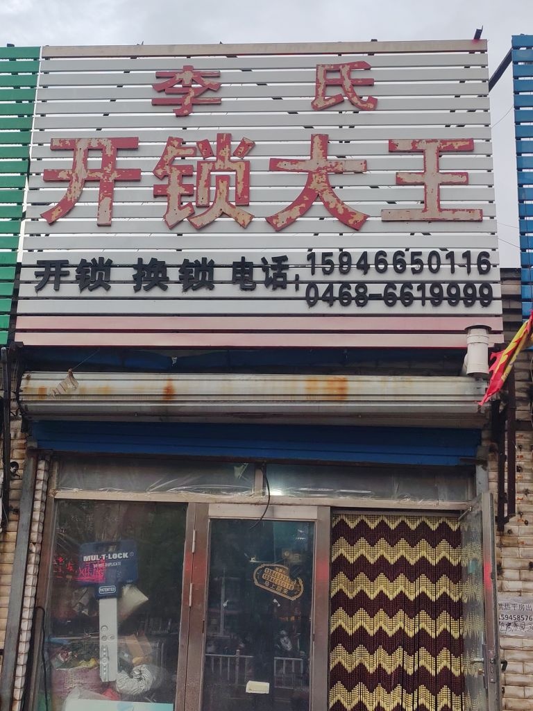 李氏开锁大王