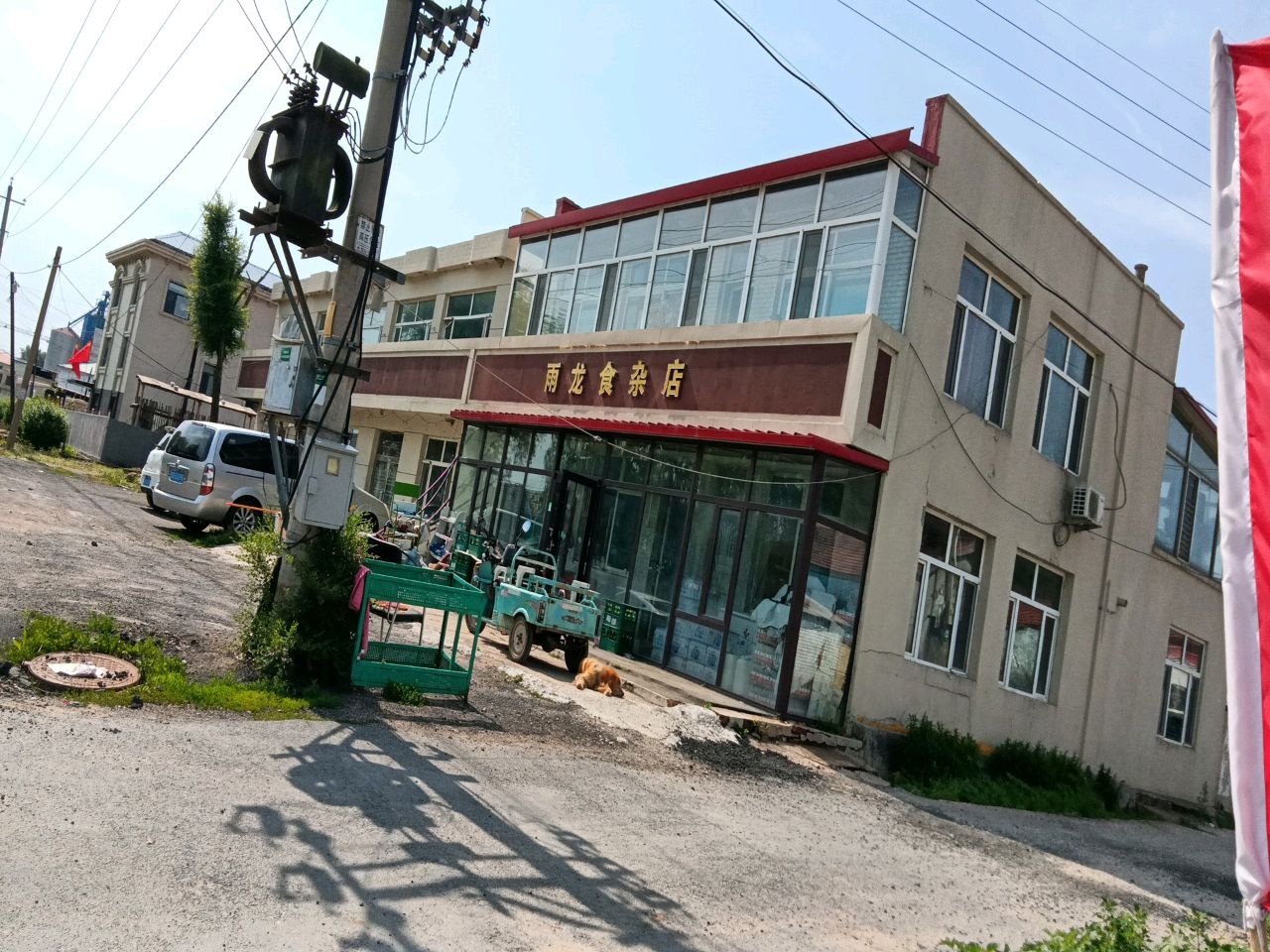 雨龙食杂店