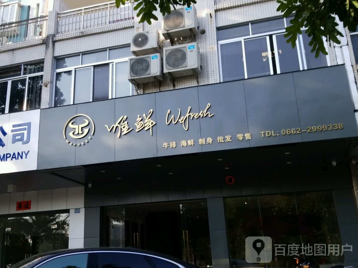 唯鲜牛排海鲜(天河湾·金旭园店)