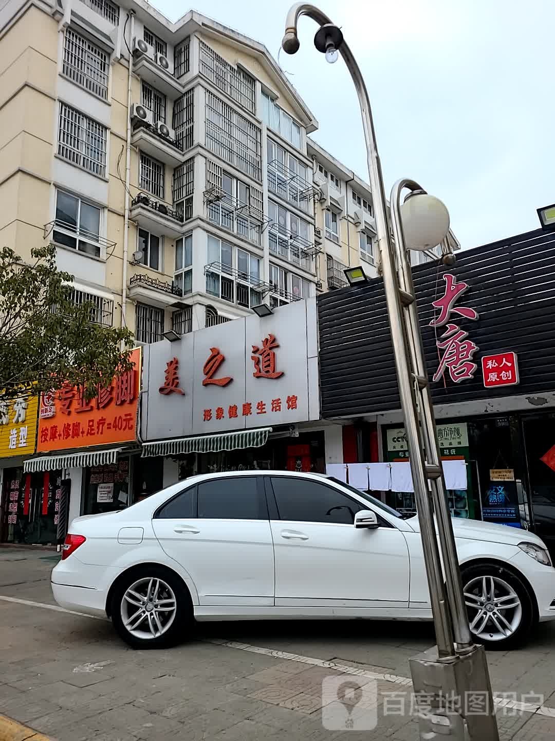 美之道形象健身生活馆