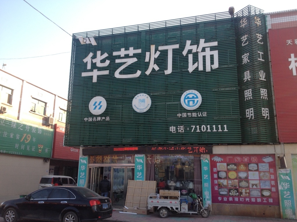 华艺灯饰(警民巷店)