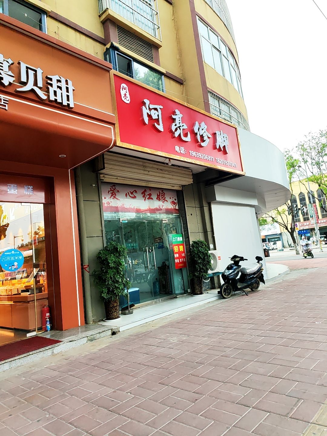 阿亮修脚