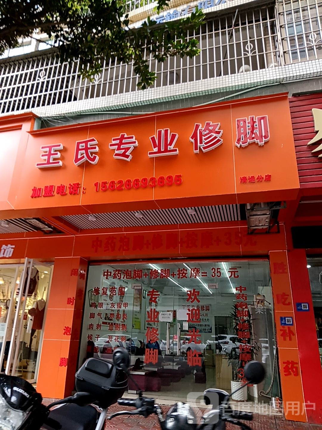 氏瞍王倪鄹专业修脚(兴华广场店)