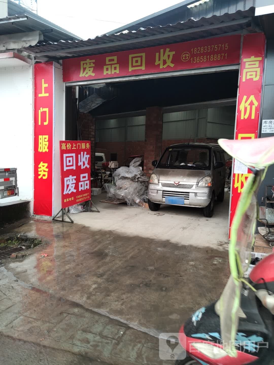 废品回收