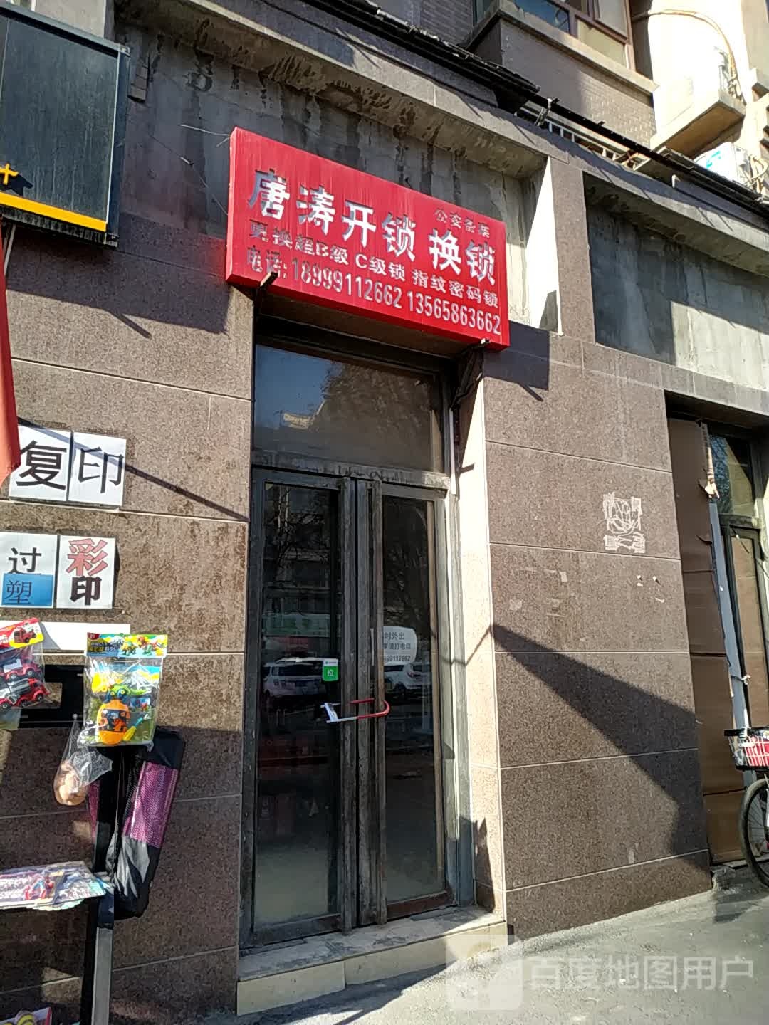 唐涛开锁换锁