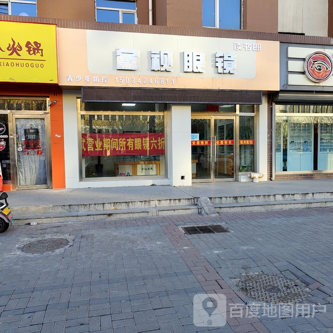 睿视眼镜(昌泰街店)