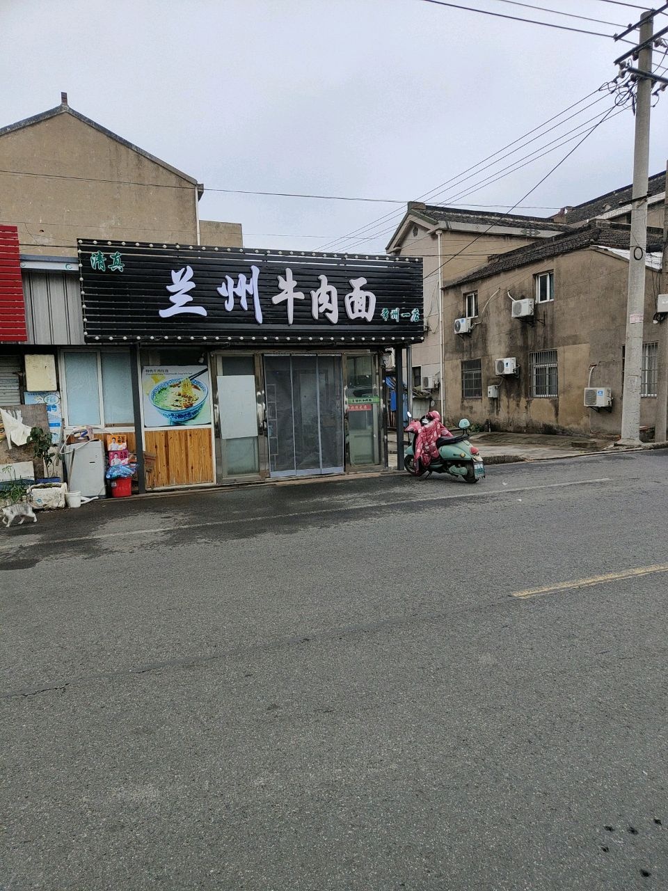 清真兰州牛肉面