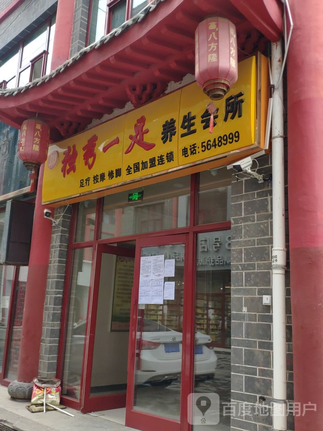 独秀一足养生会所(龙潭街店)