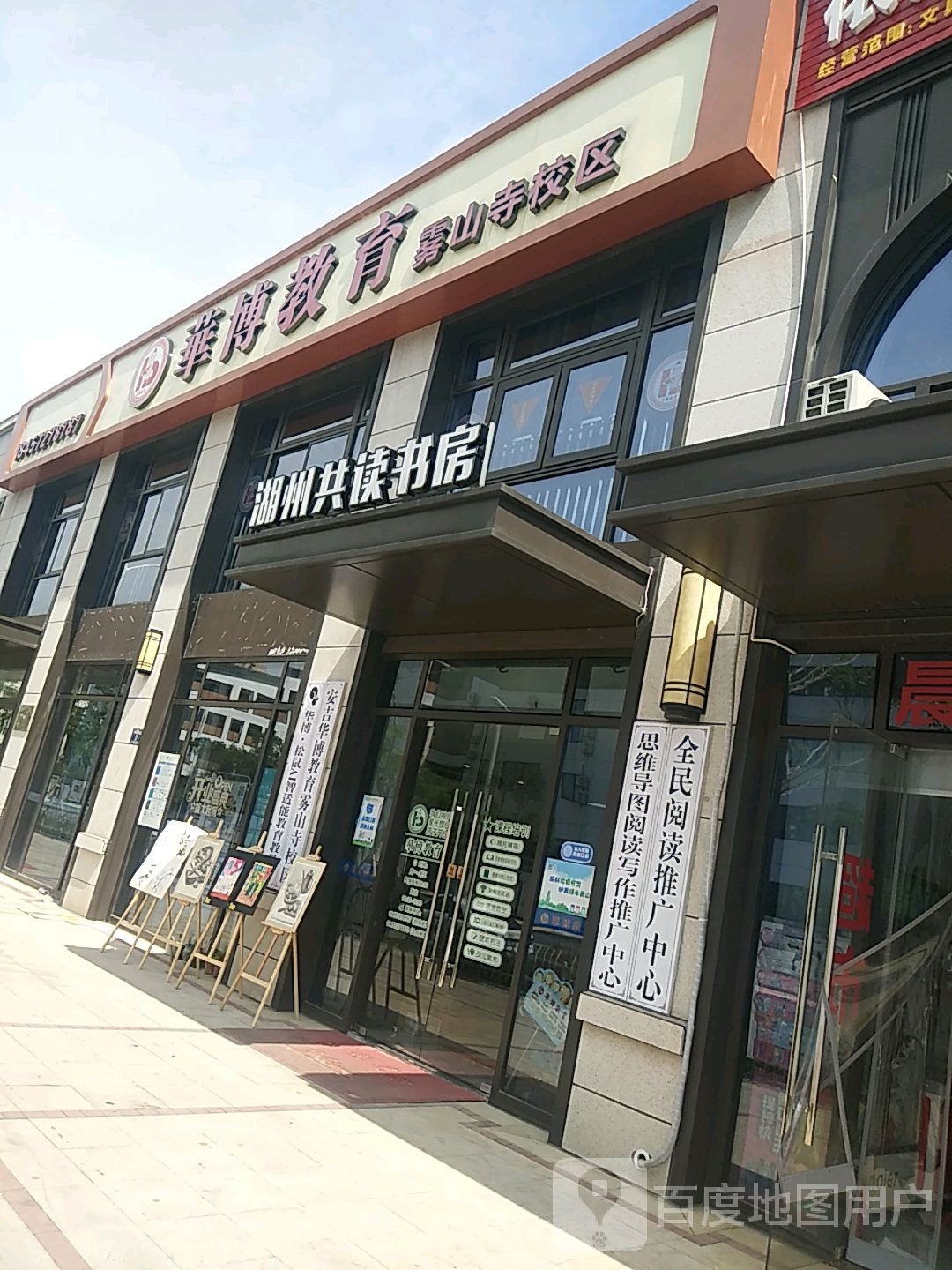 湖州红读书房