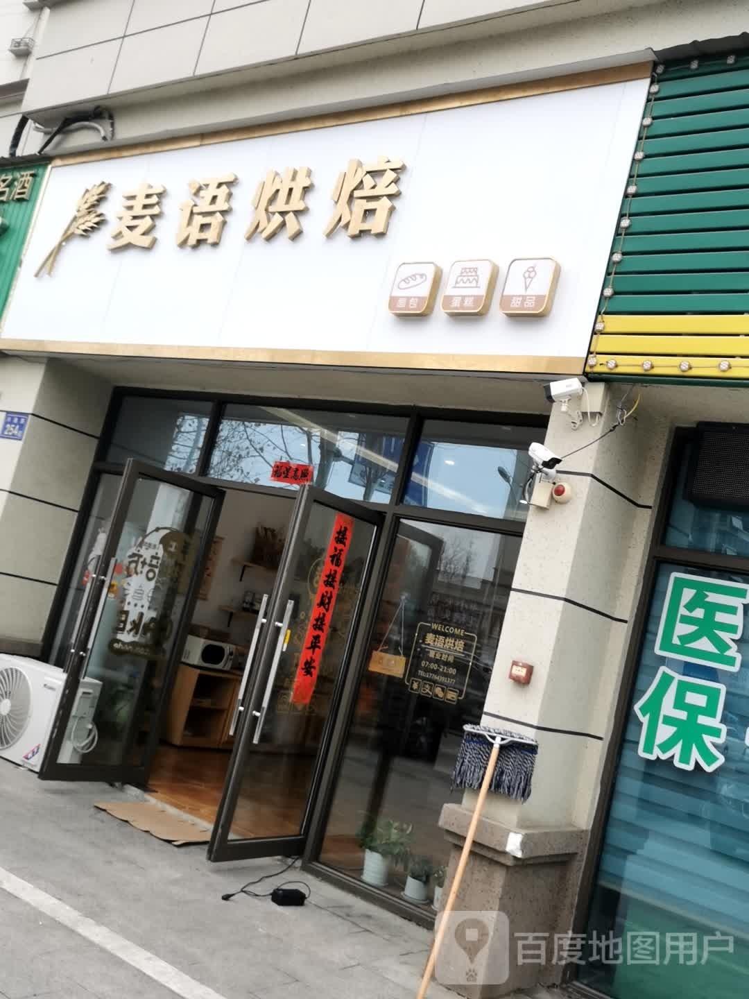 麦语烘焙