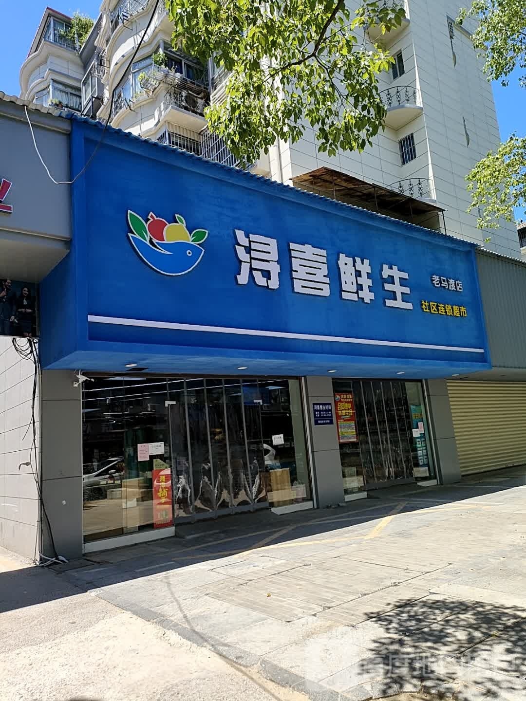 浔喜生鲜(老马渡店)