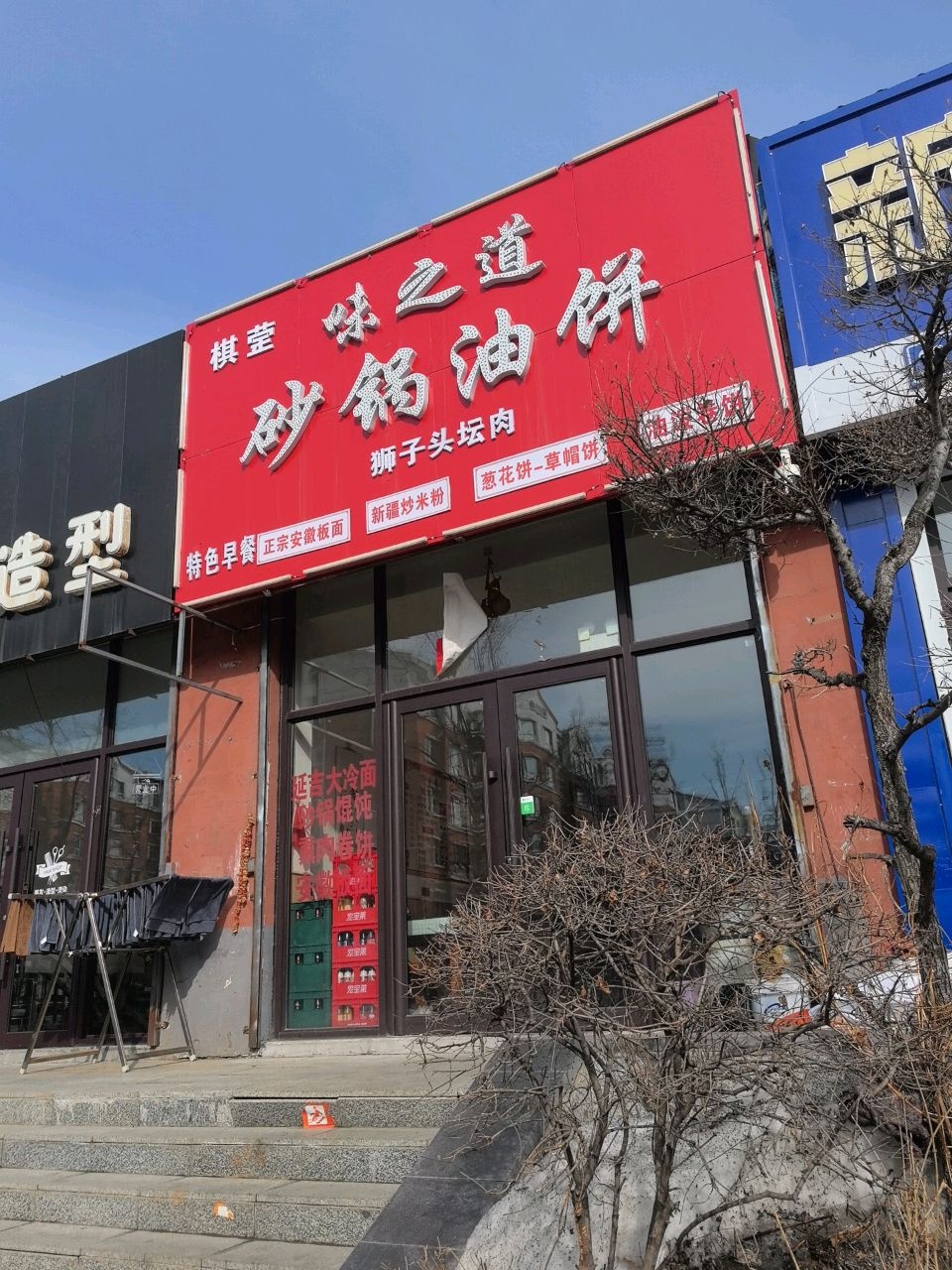 棋莹味之道砂锅油饼