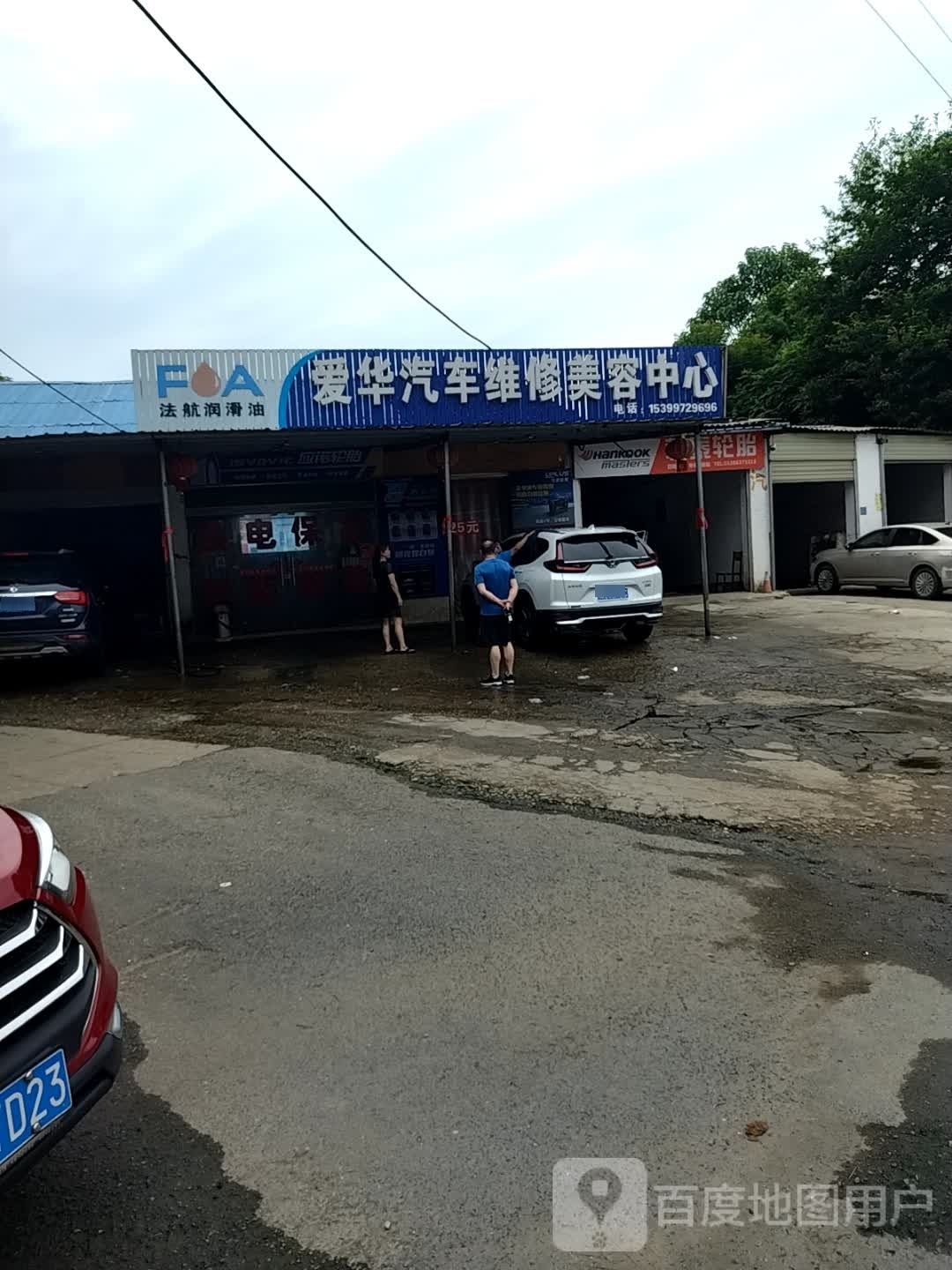 爱华汽车维修美容中心