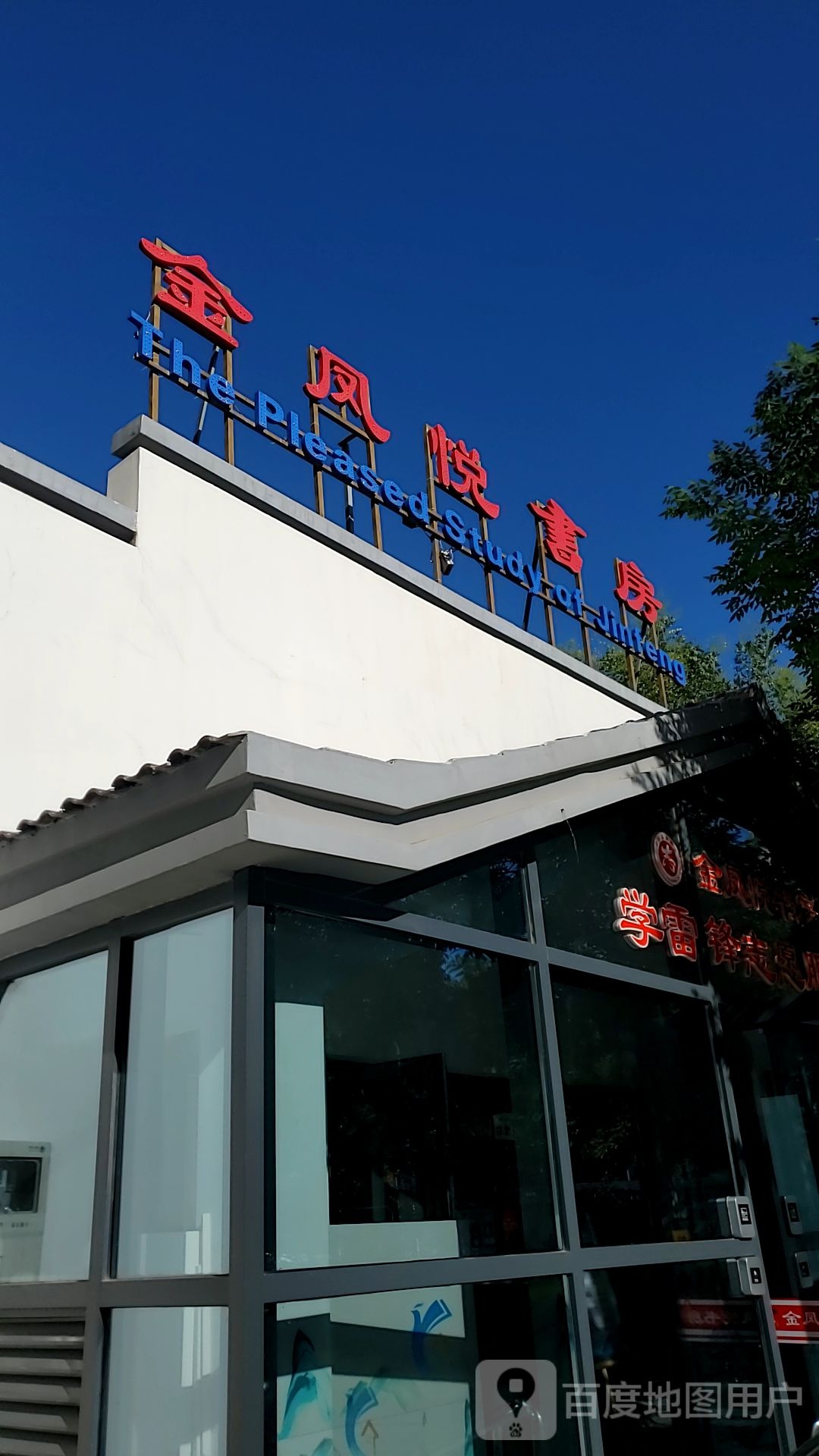 金凤越书房鸣翠春天馆