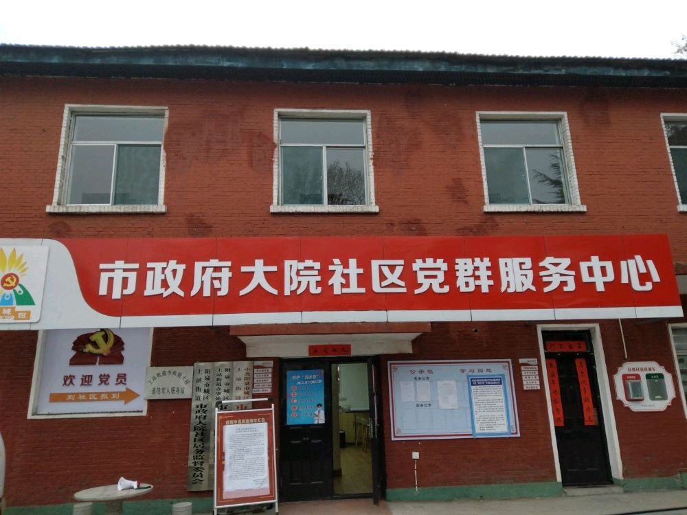 市政府大院社区党群服务中心