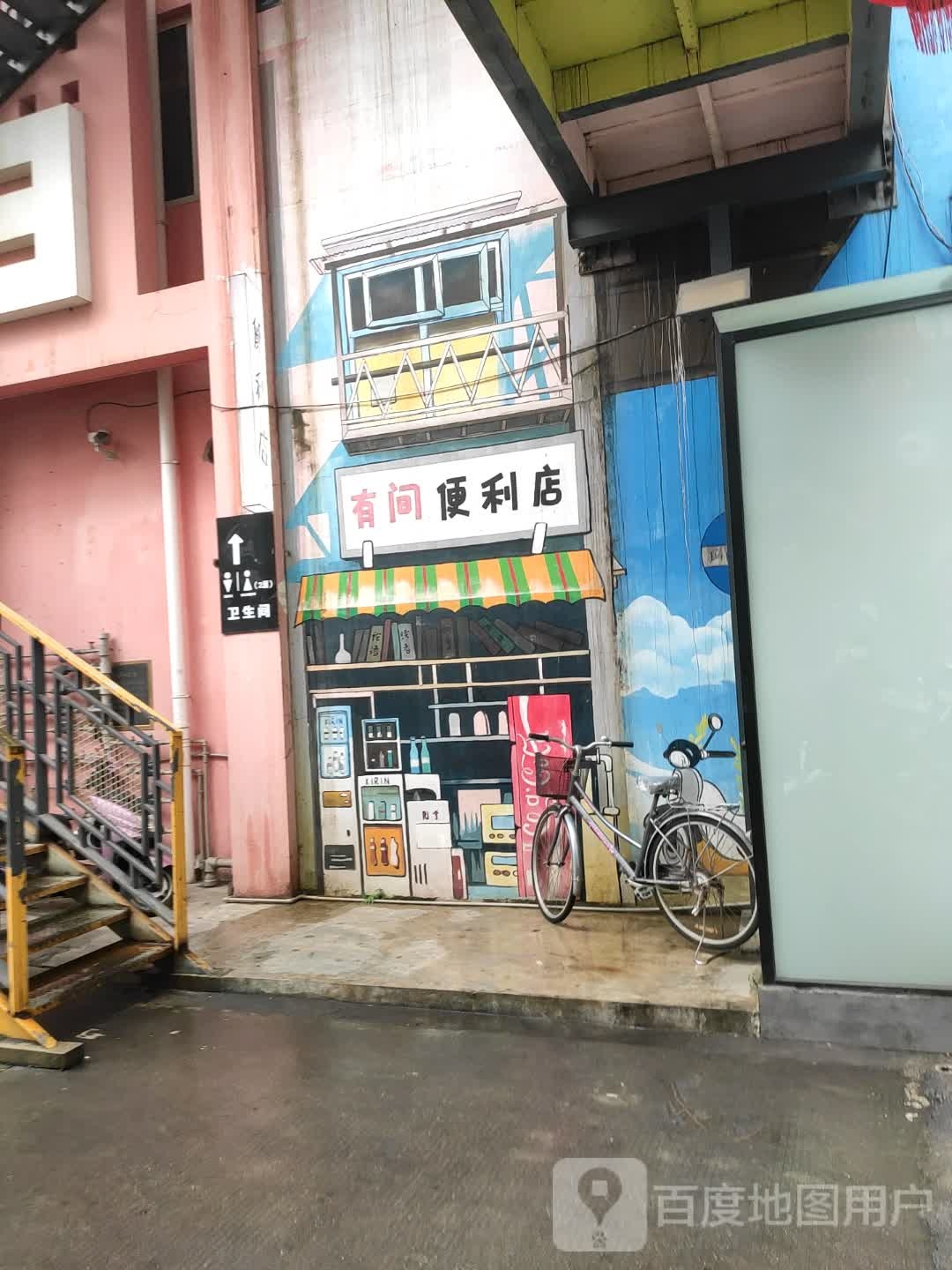 有间便利店(北湖路东四里店)