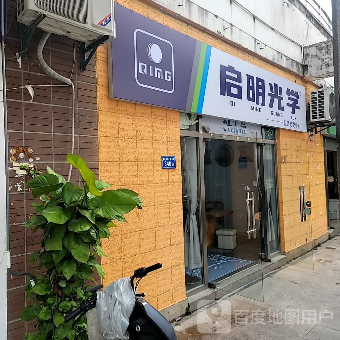 启明光学眼镜定配中心(明发商业广场店)