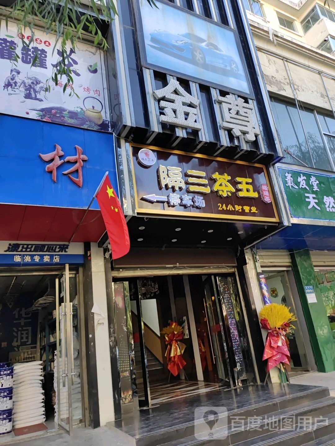 隔三茶五(瑞新路店)
