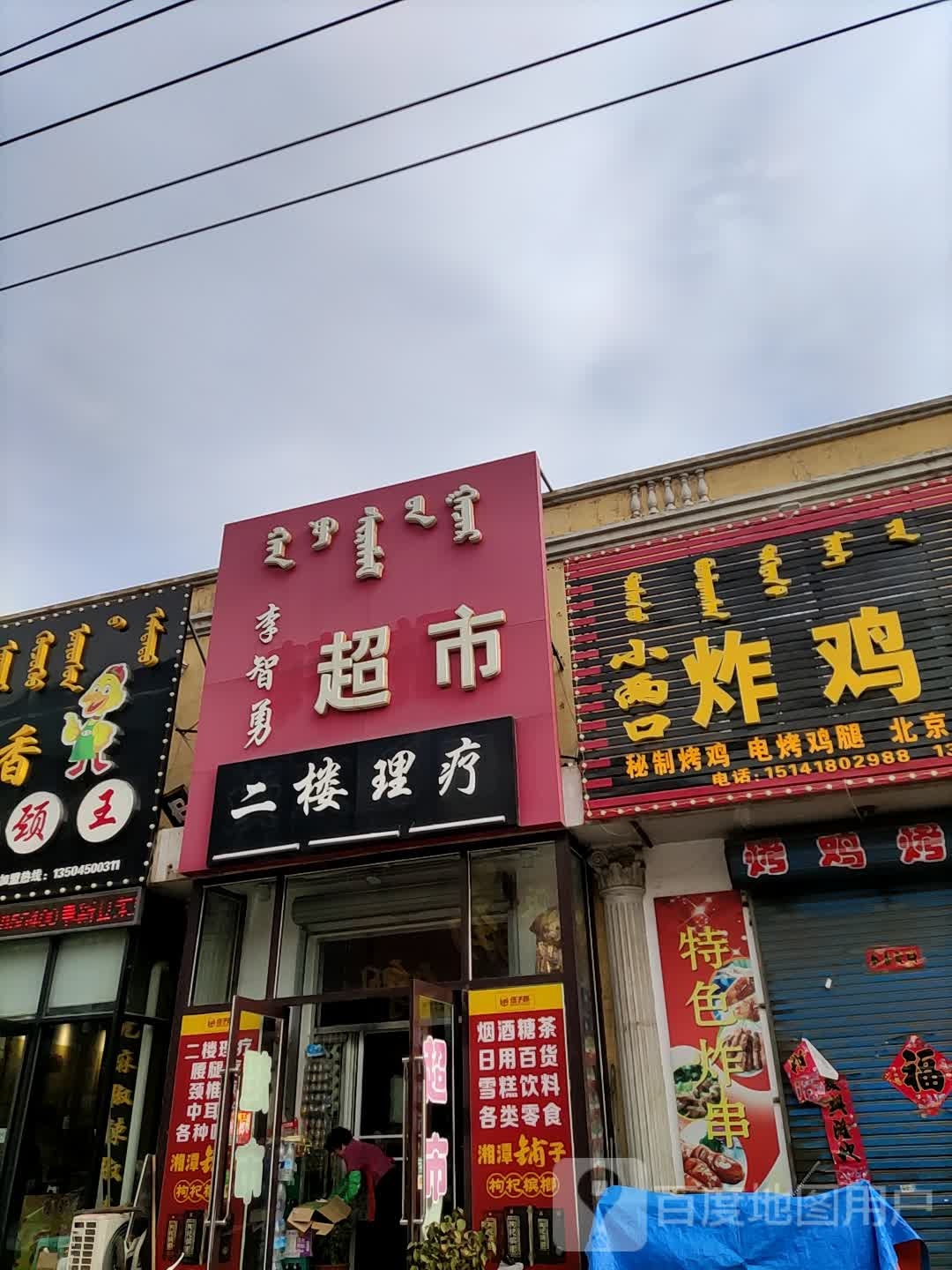 李智勇超市