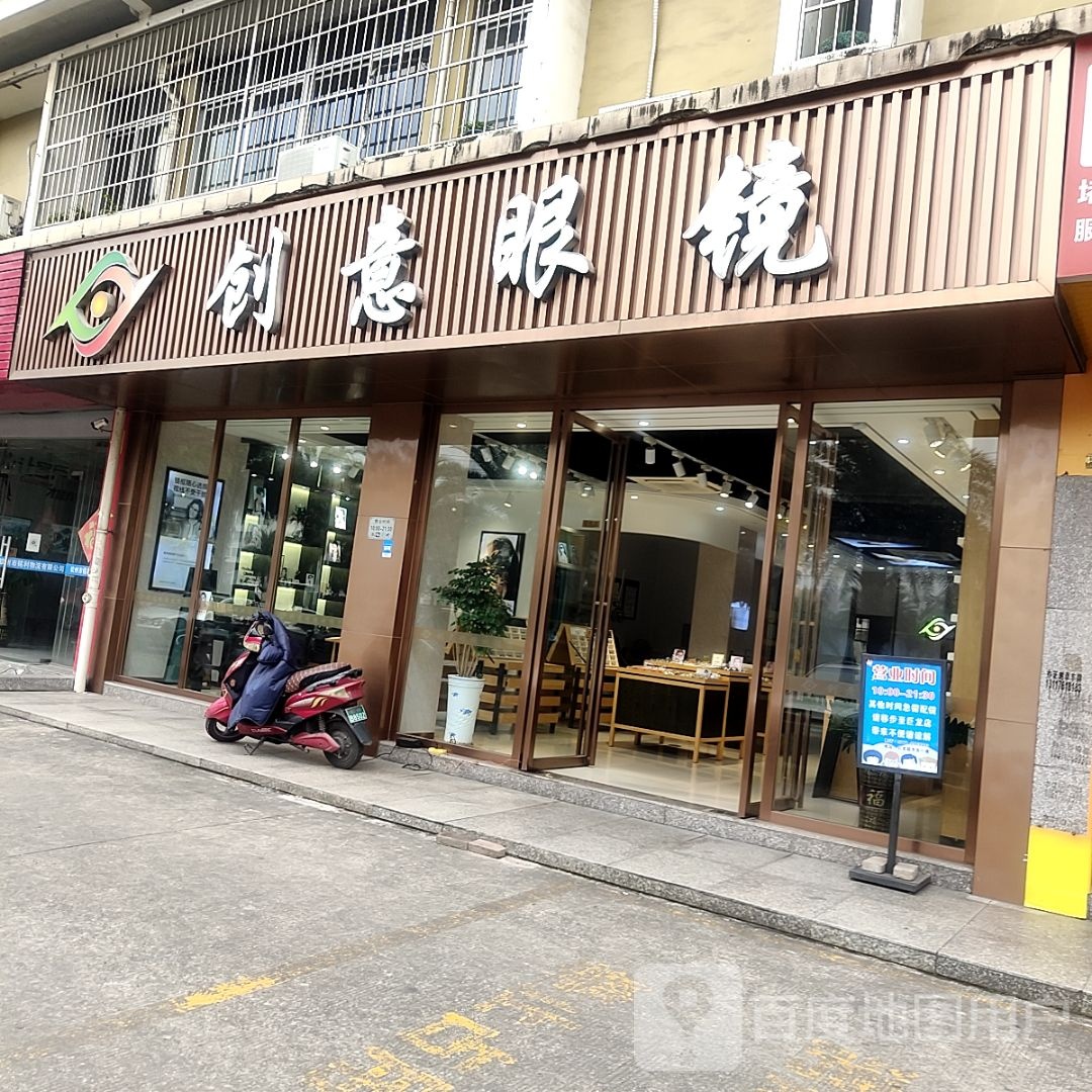 创意眼镜(四分店)