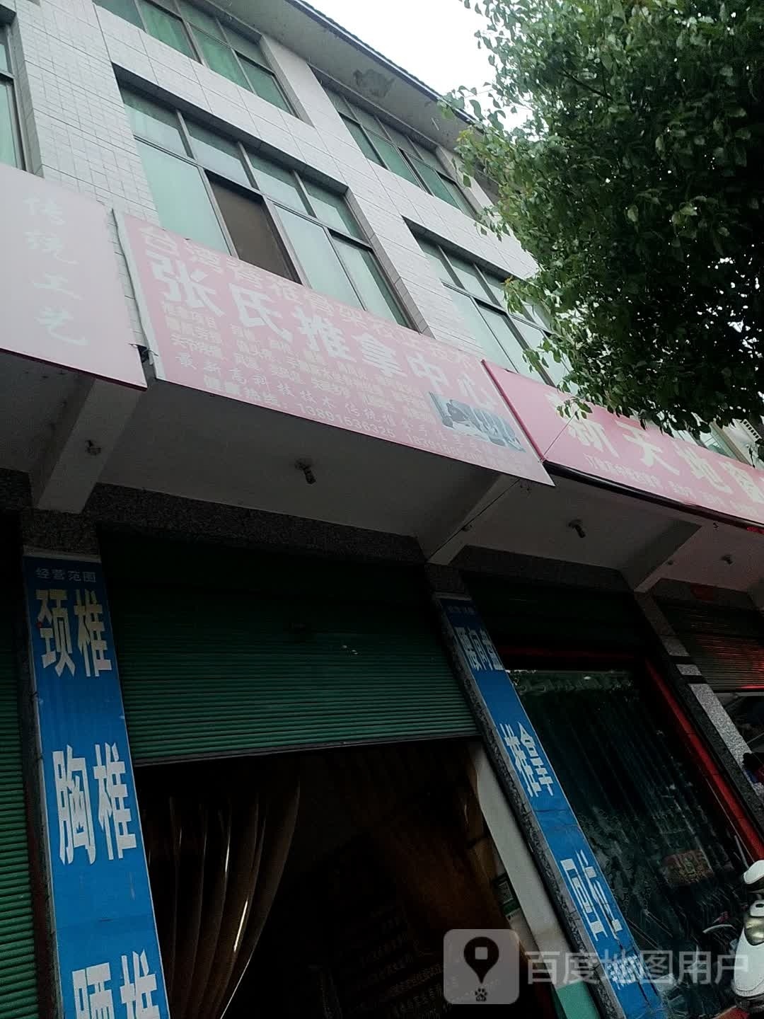 张氏推拿中心环境