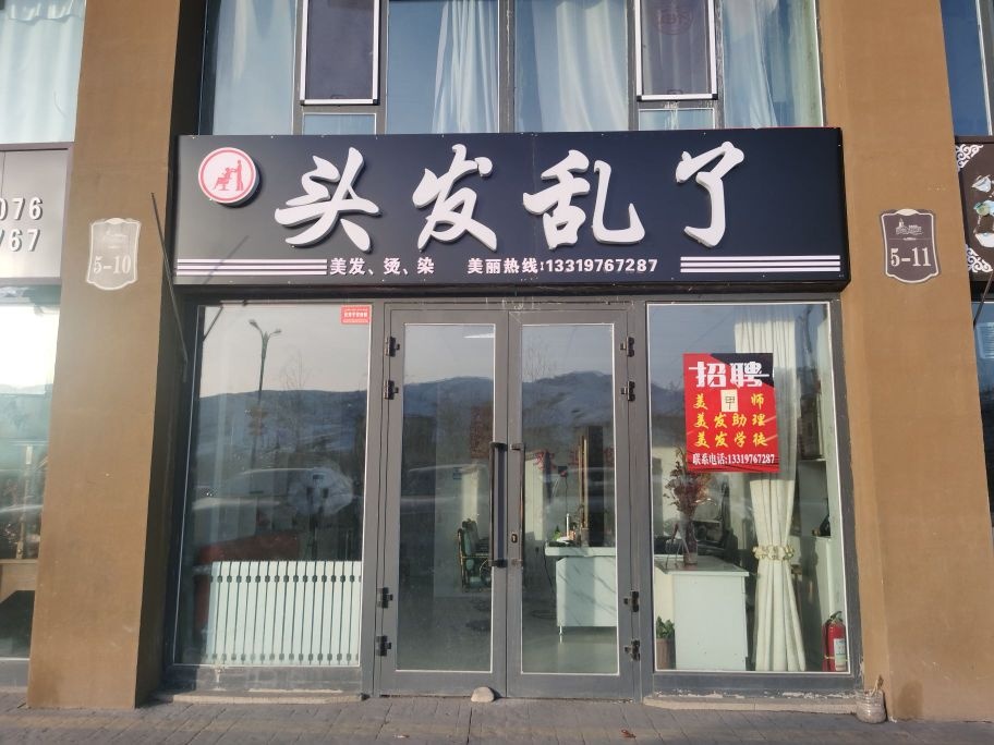 头发乱了理发店