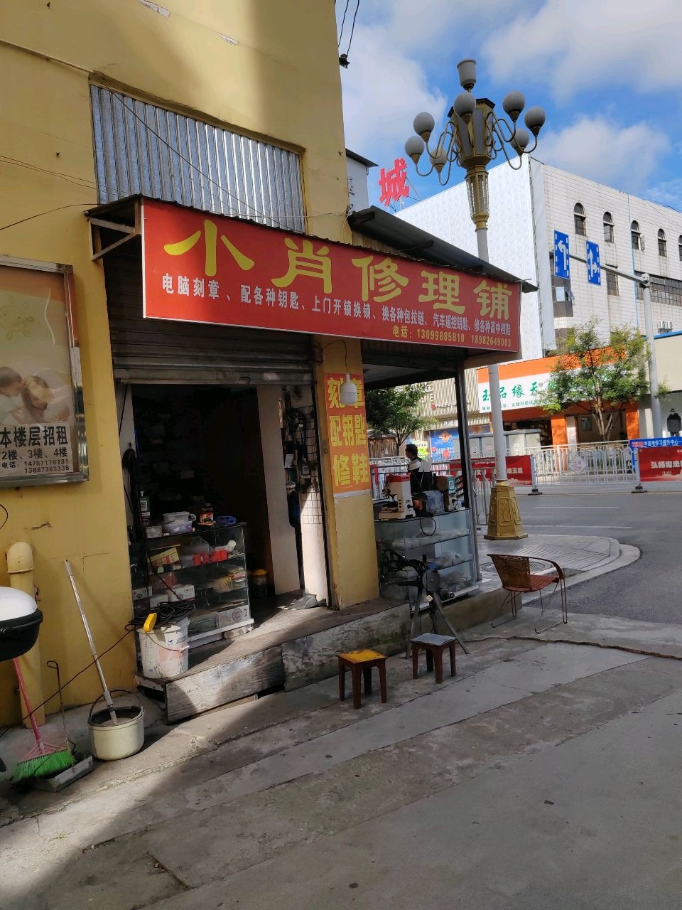 小肖修理铺
