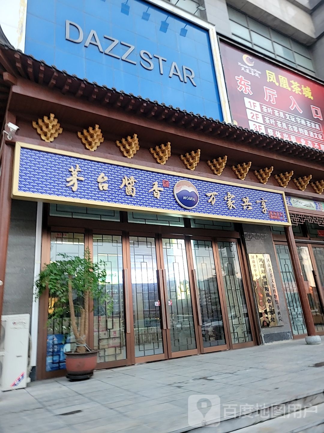 茅台酱香万家共享(凤凰茶城青年路店)