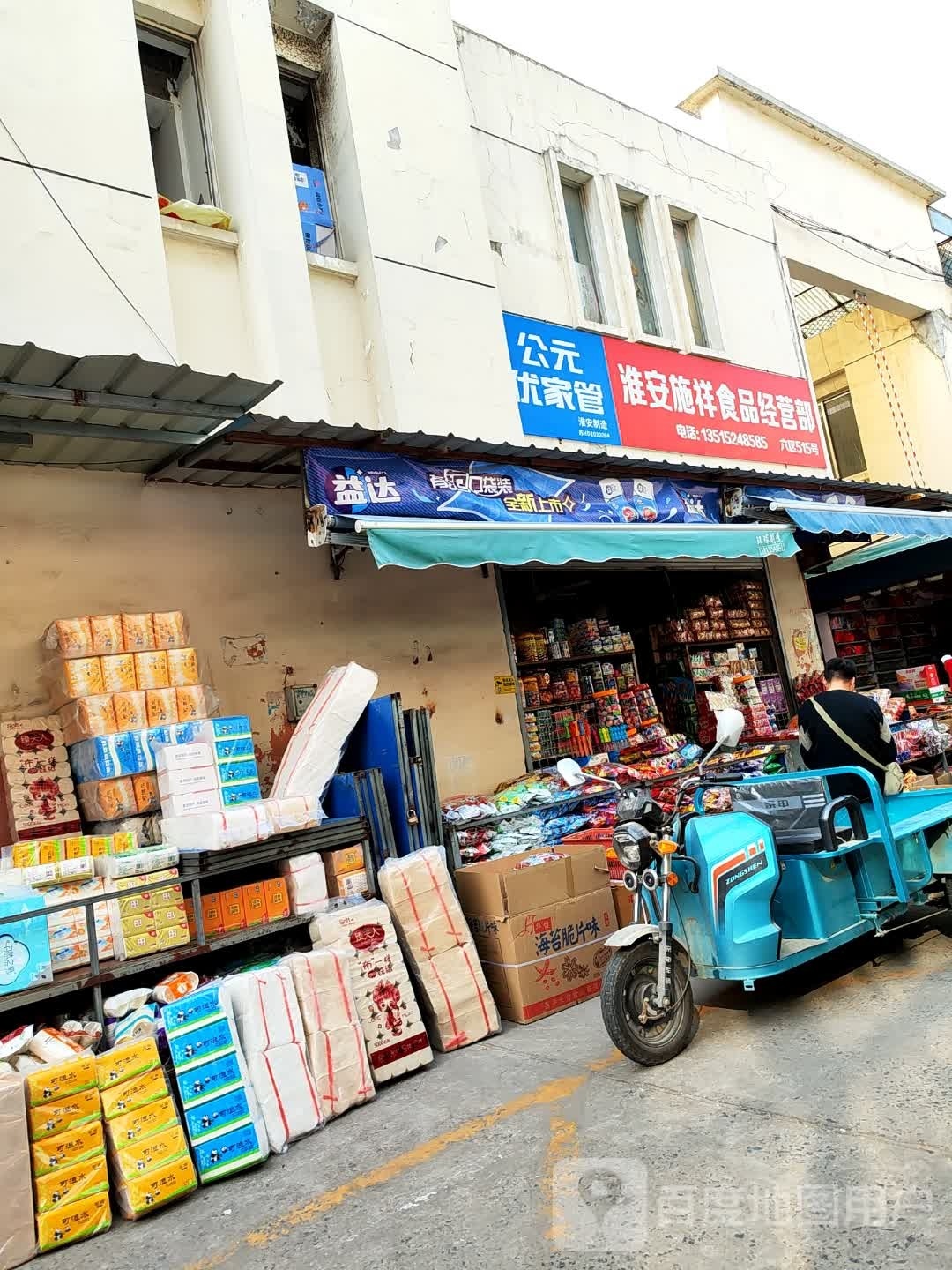 淮安施祥食品经营店