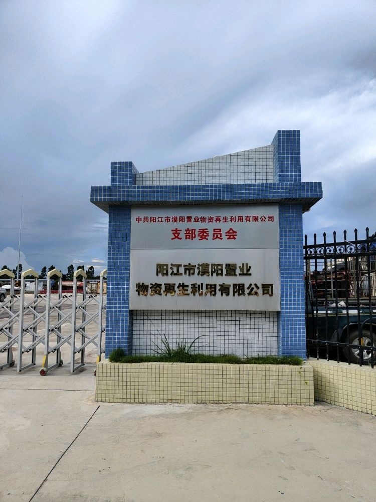 阳江市漠阳置业物资再生利用有限公司