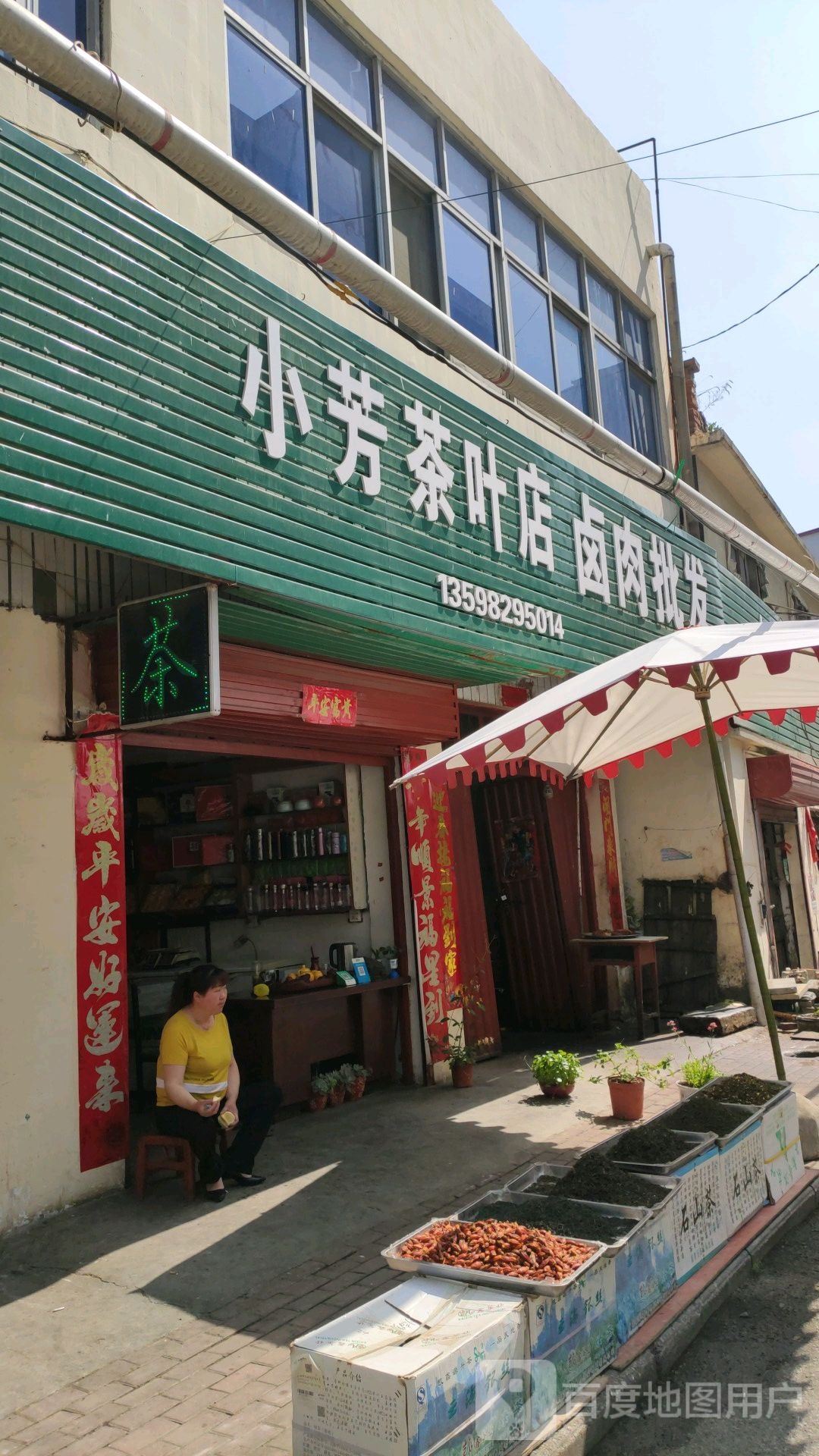 镇平县小芳茶叶店