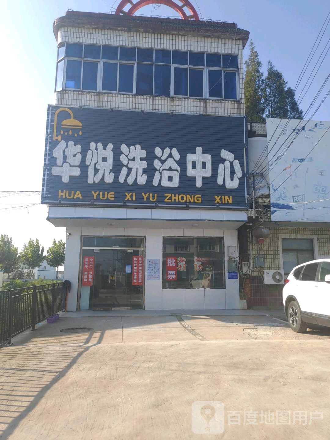 华悦闲洗浴中心