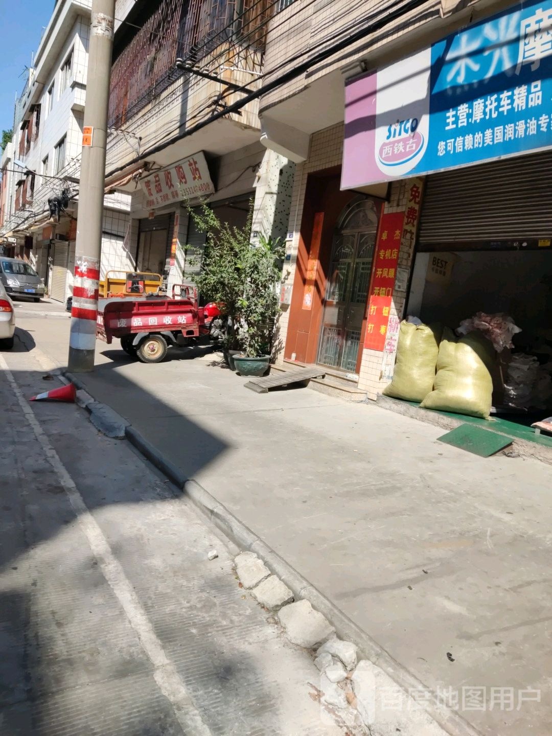 废品收购站