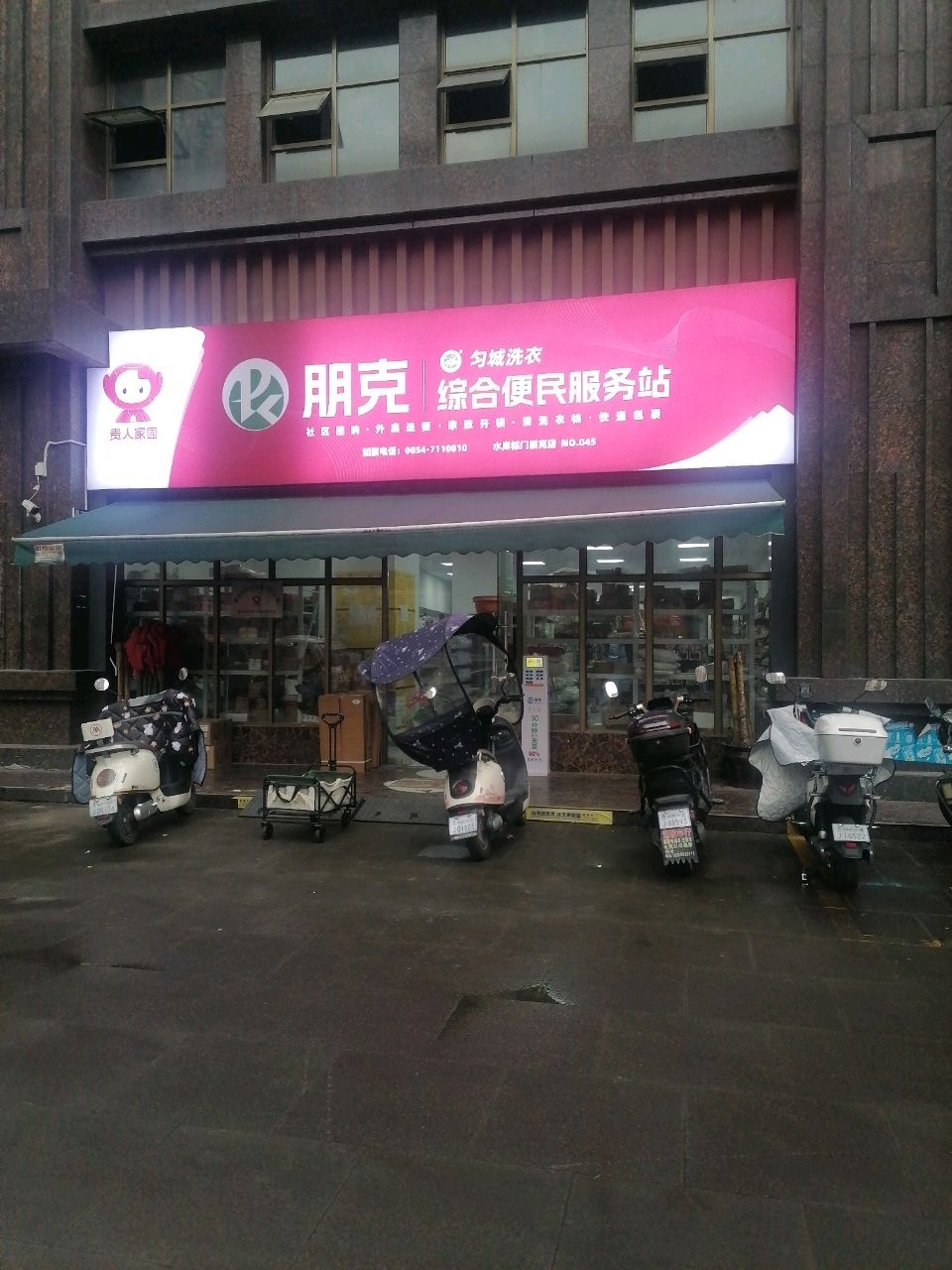 朋克综合便民服务站(西山大道店)