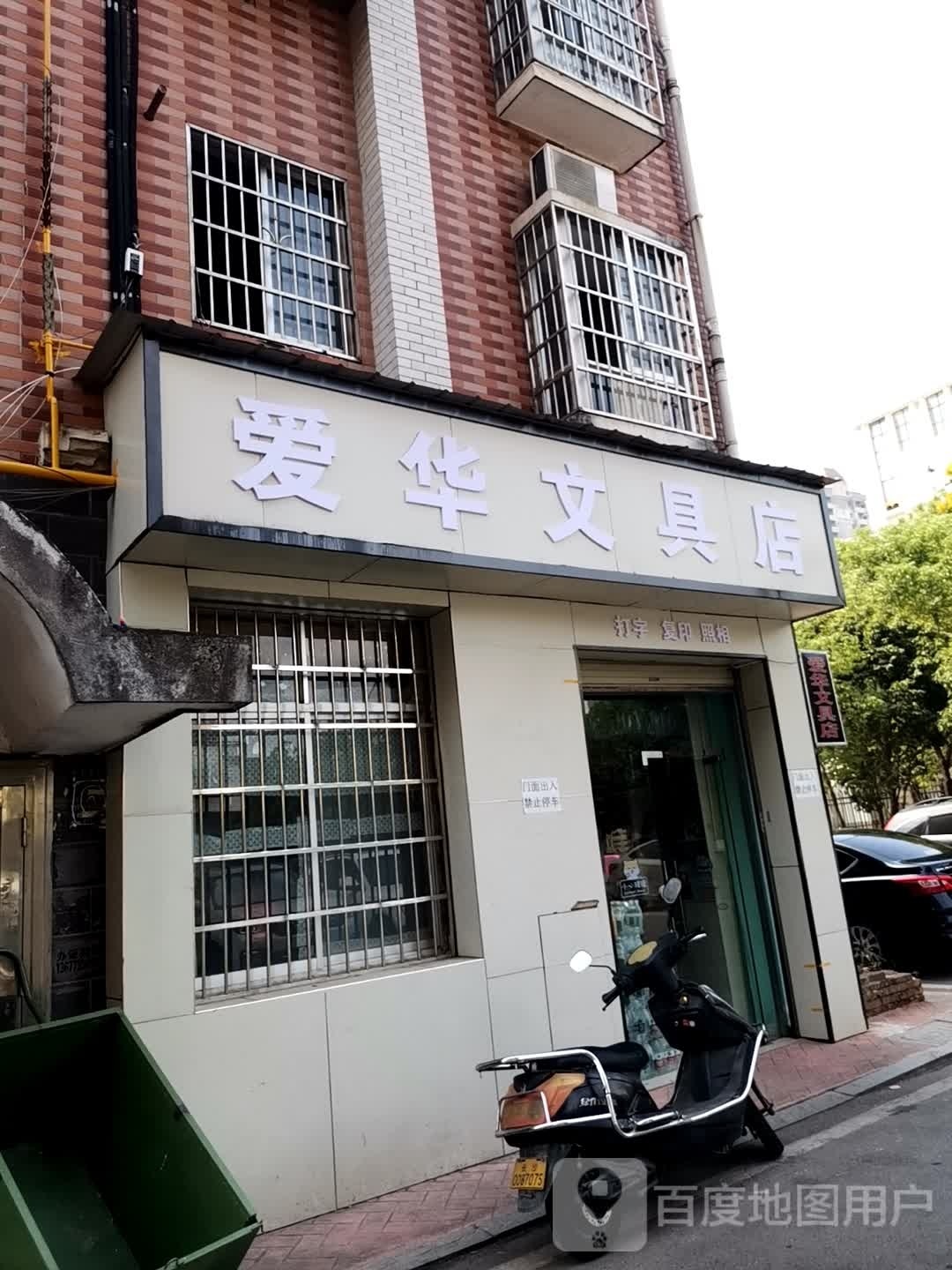 爱华文具店店