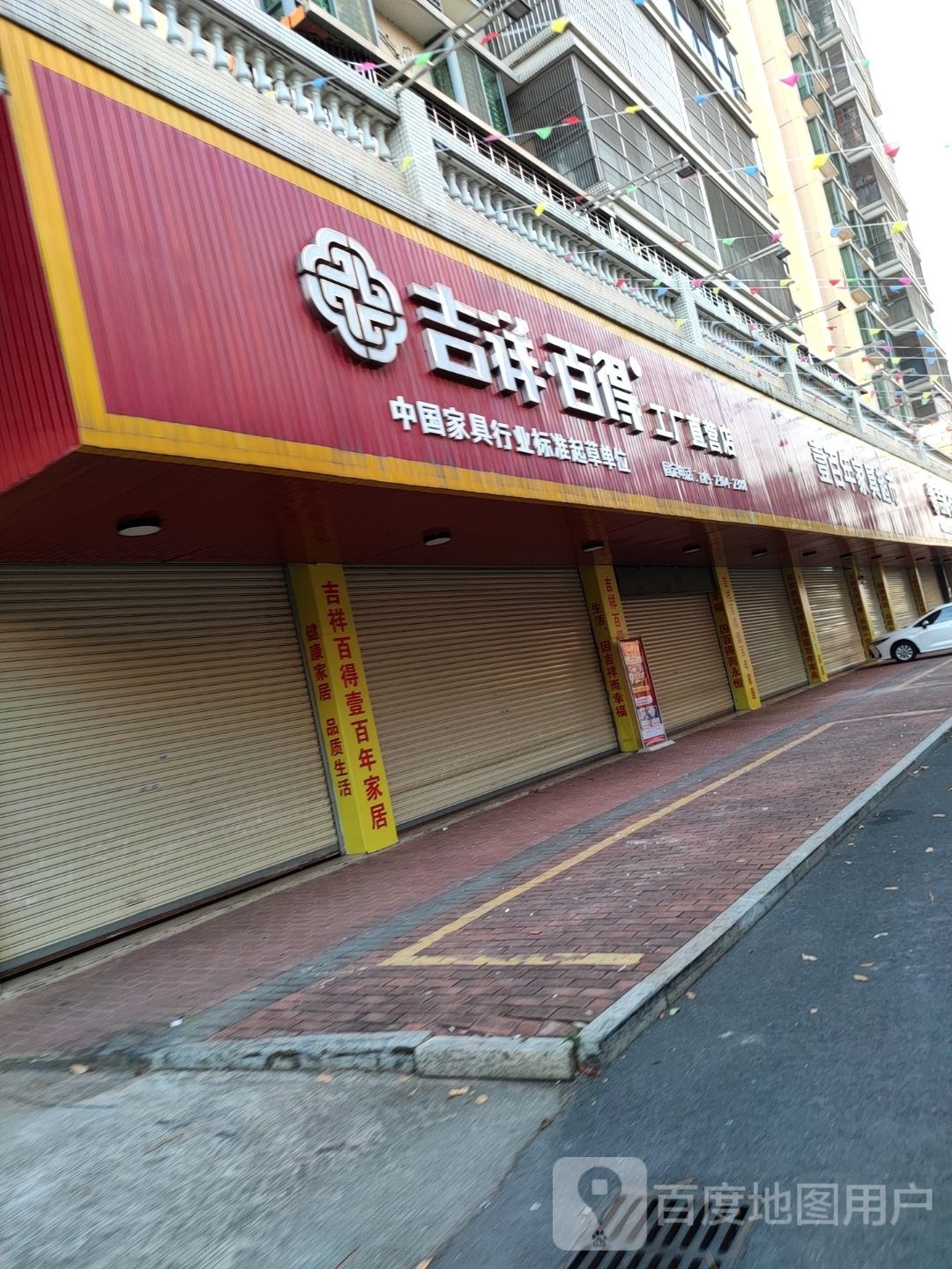 吉祥百得工厂直销店(蕉岭店)