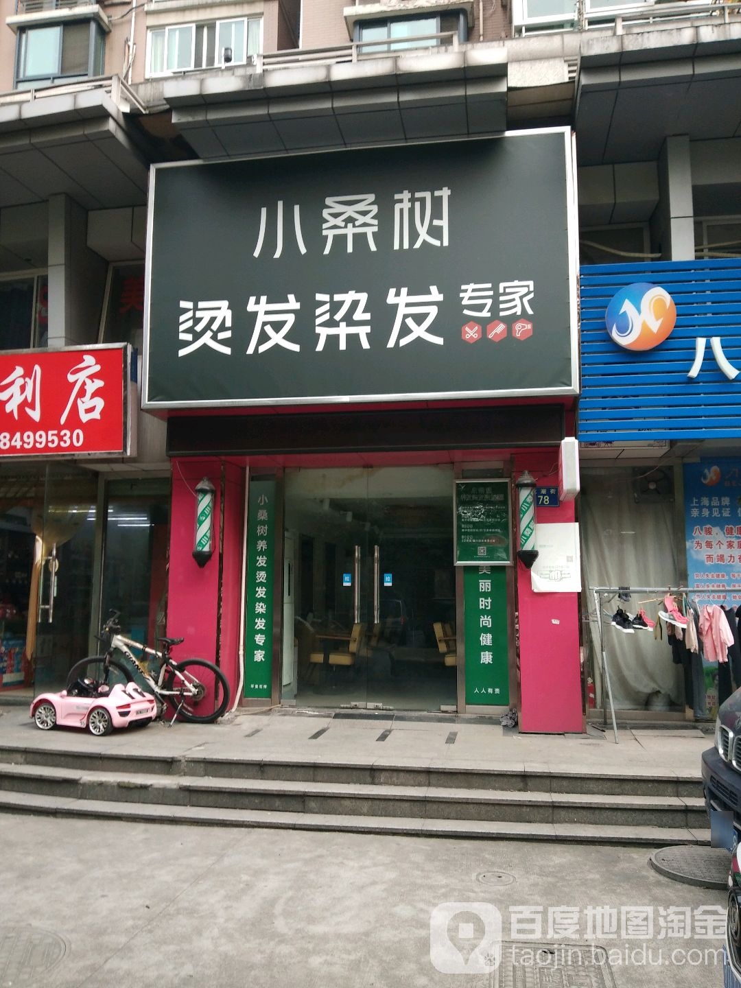 小桑树染烫改变专门店(永潮店)