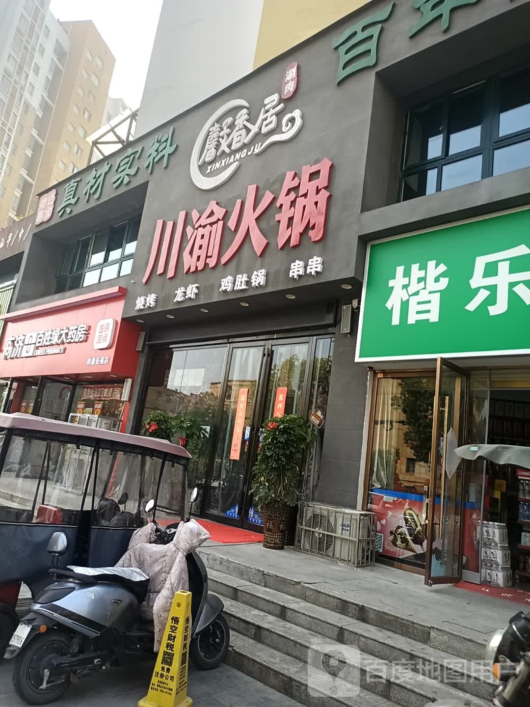 渝川火锅(和谐佳苑店)