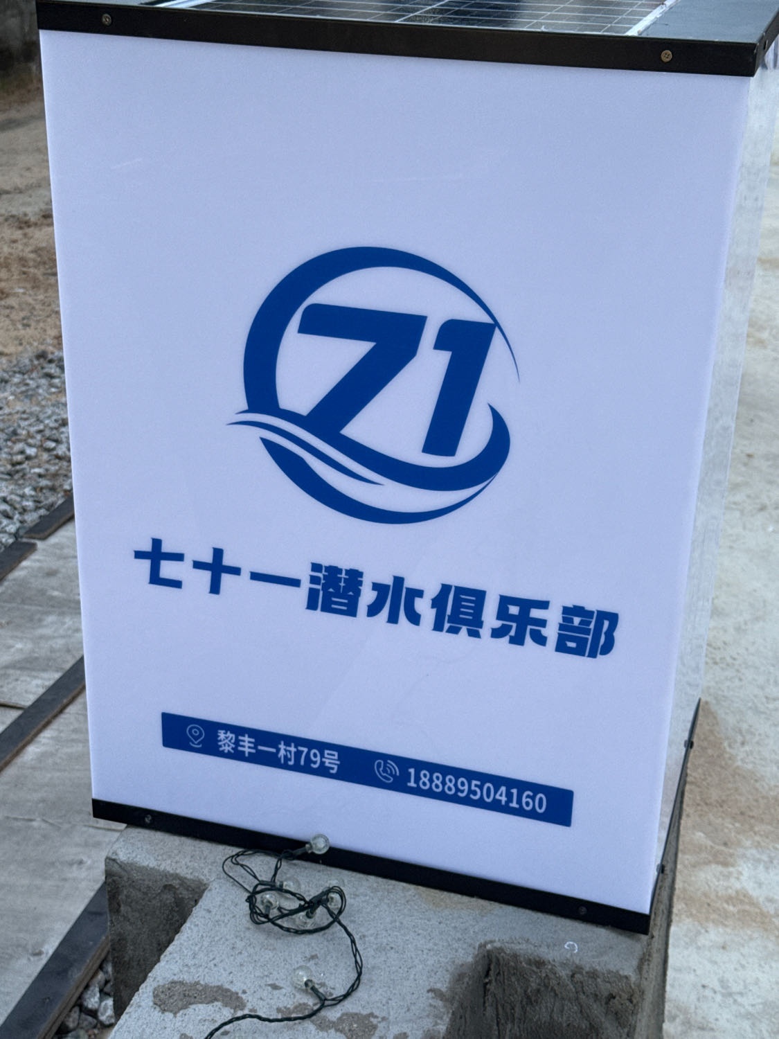 七十一潜水俱乐部