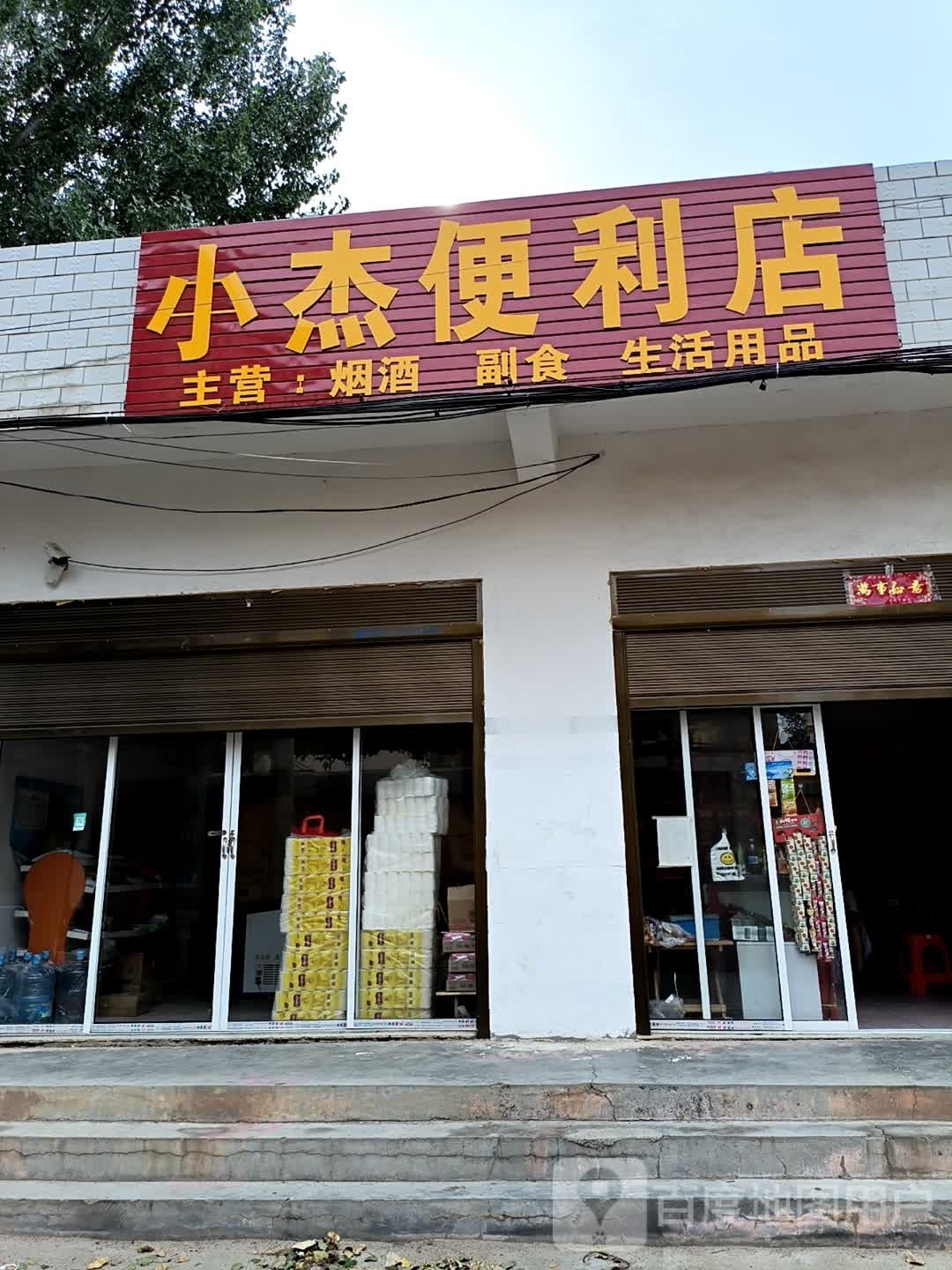 泌阳县小杰便利店