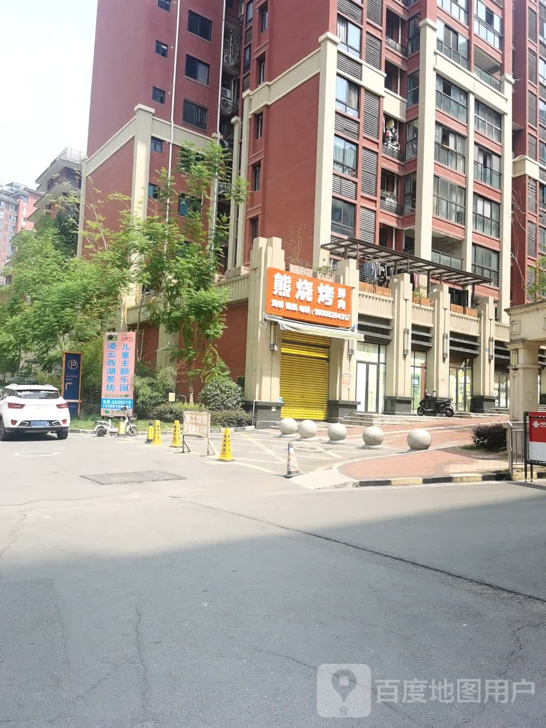 熊烧烤