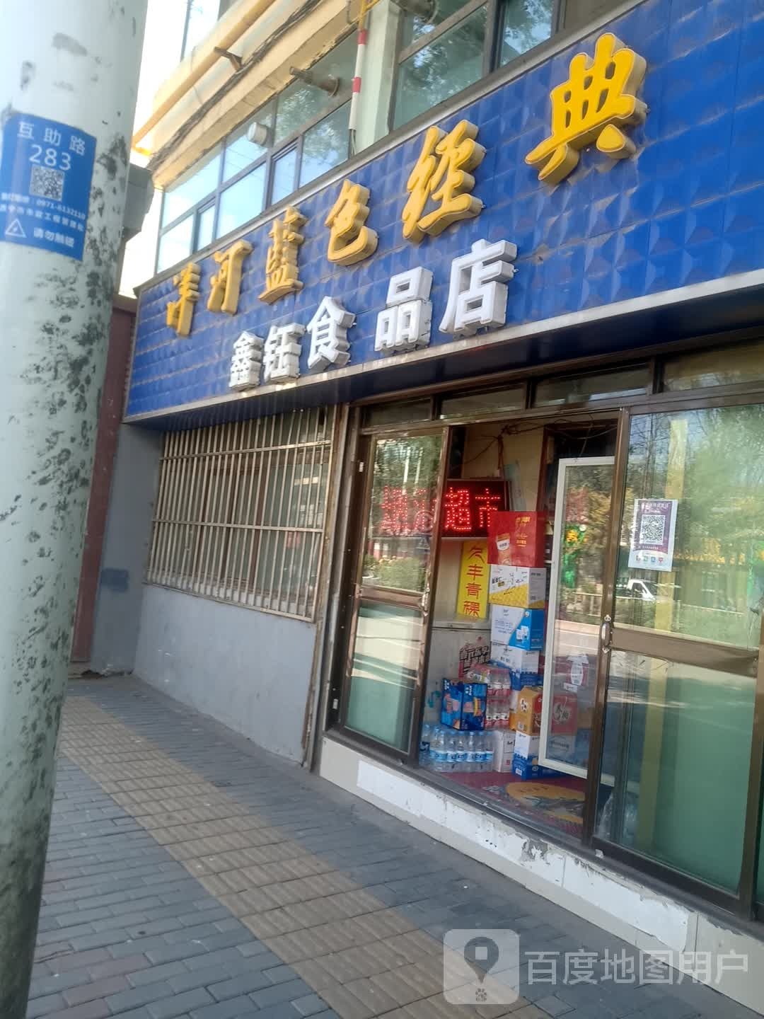 鑫钰食品店