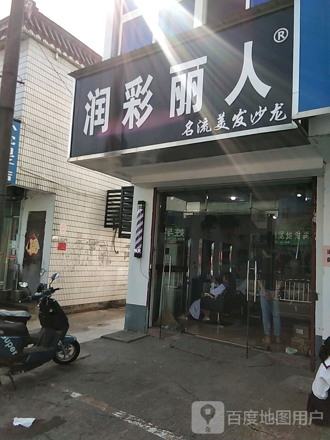 润彩丽人流美誉发沙龙