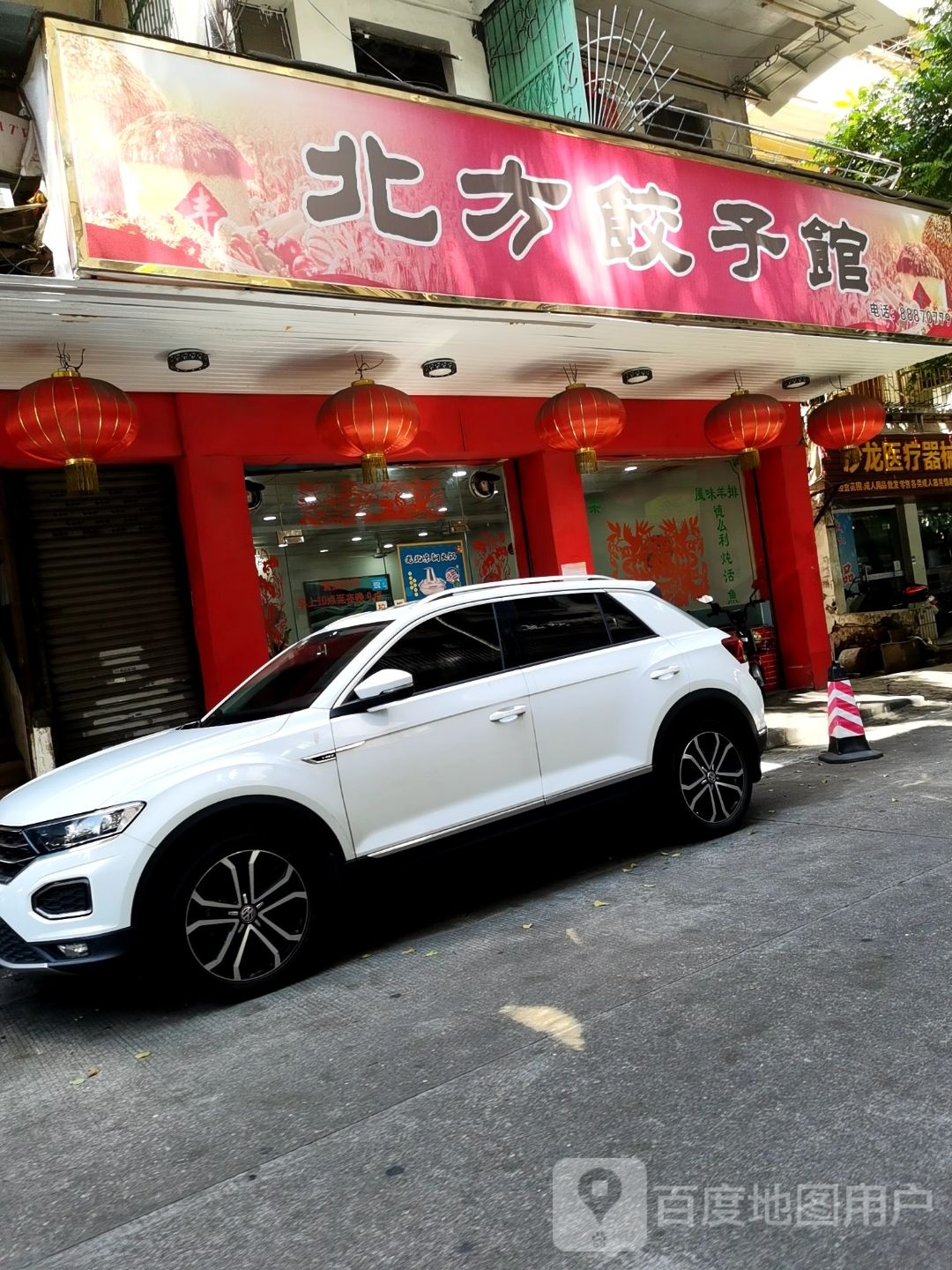 北方饺子馆(天湖上街店)