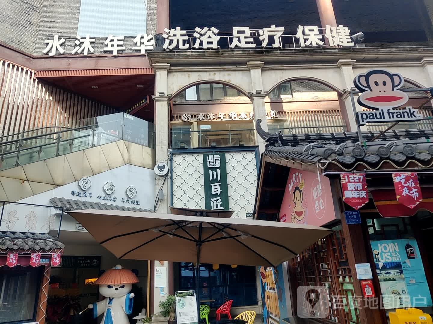 水沐年华洗浴足浴(1227购物广场店)