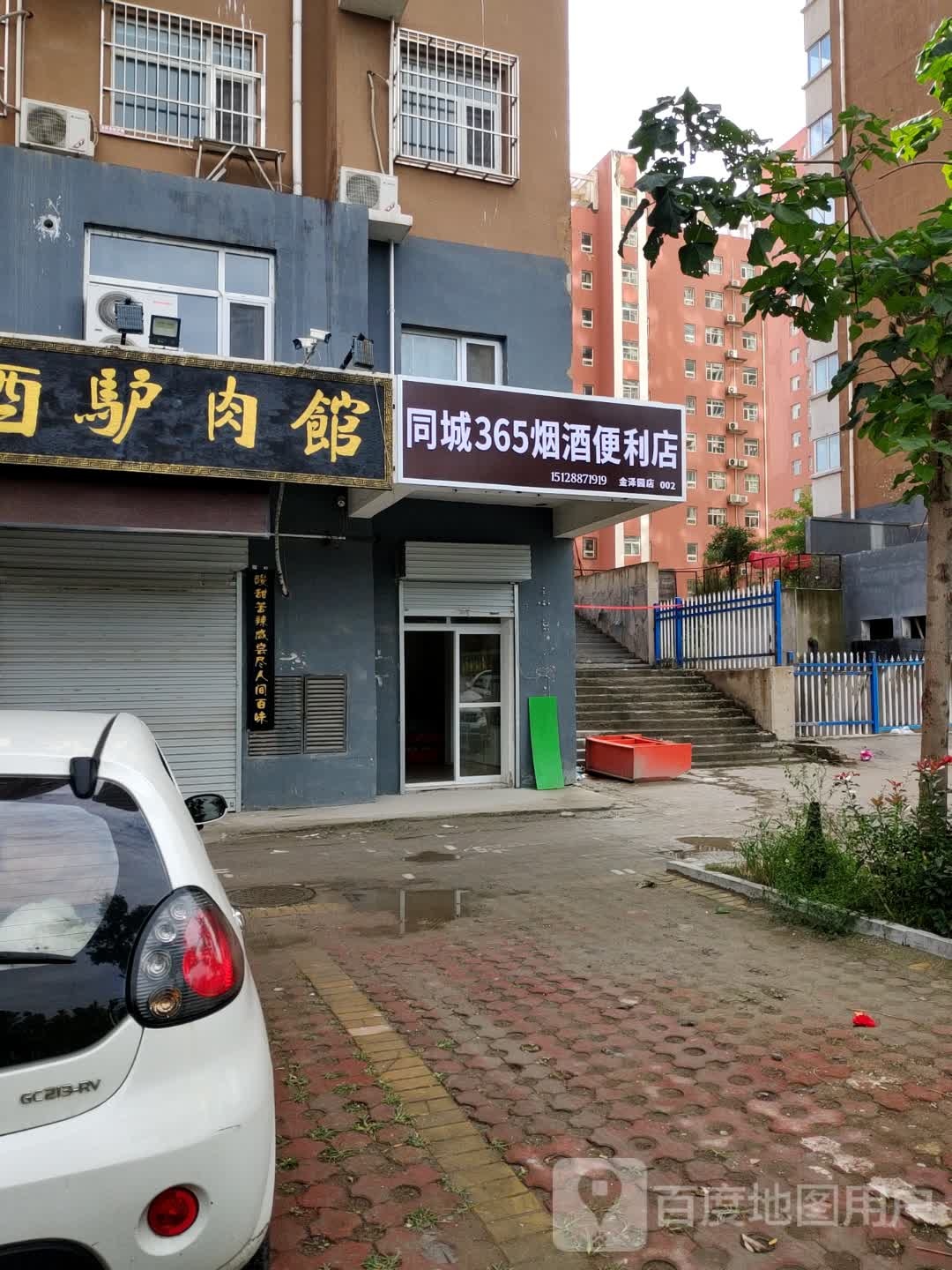 同城365烟酒便利店