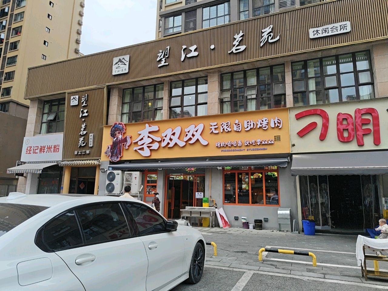 李双双无限自助烤肉店