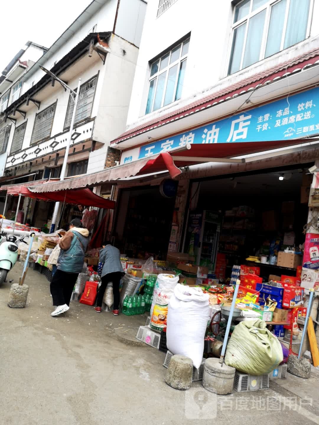 王家粮油店